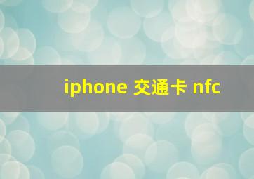 iphone 交通卡 nfc